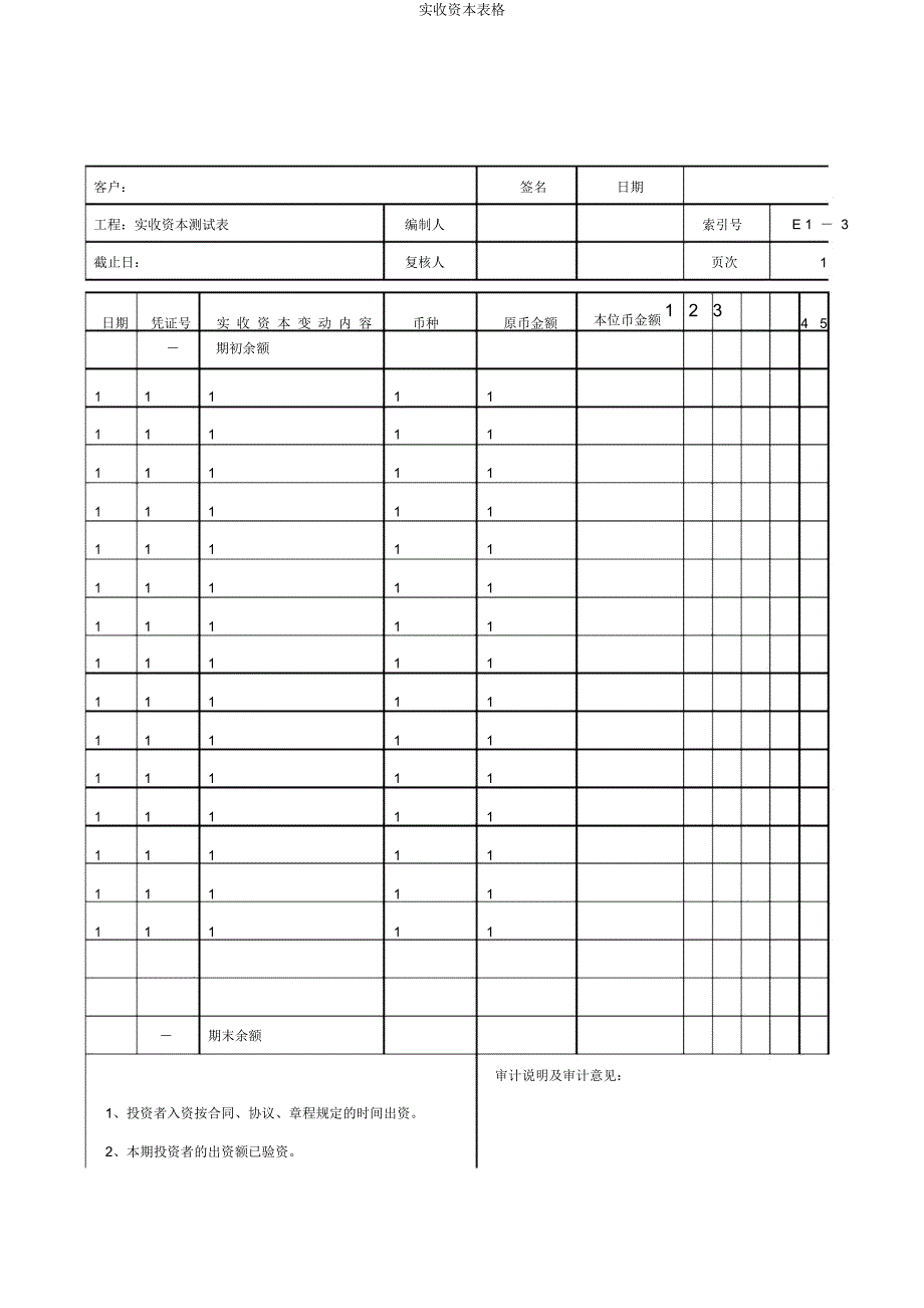 实收资本表格.docx_第1页