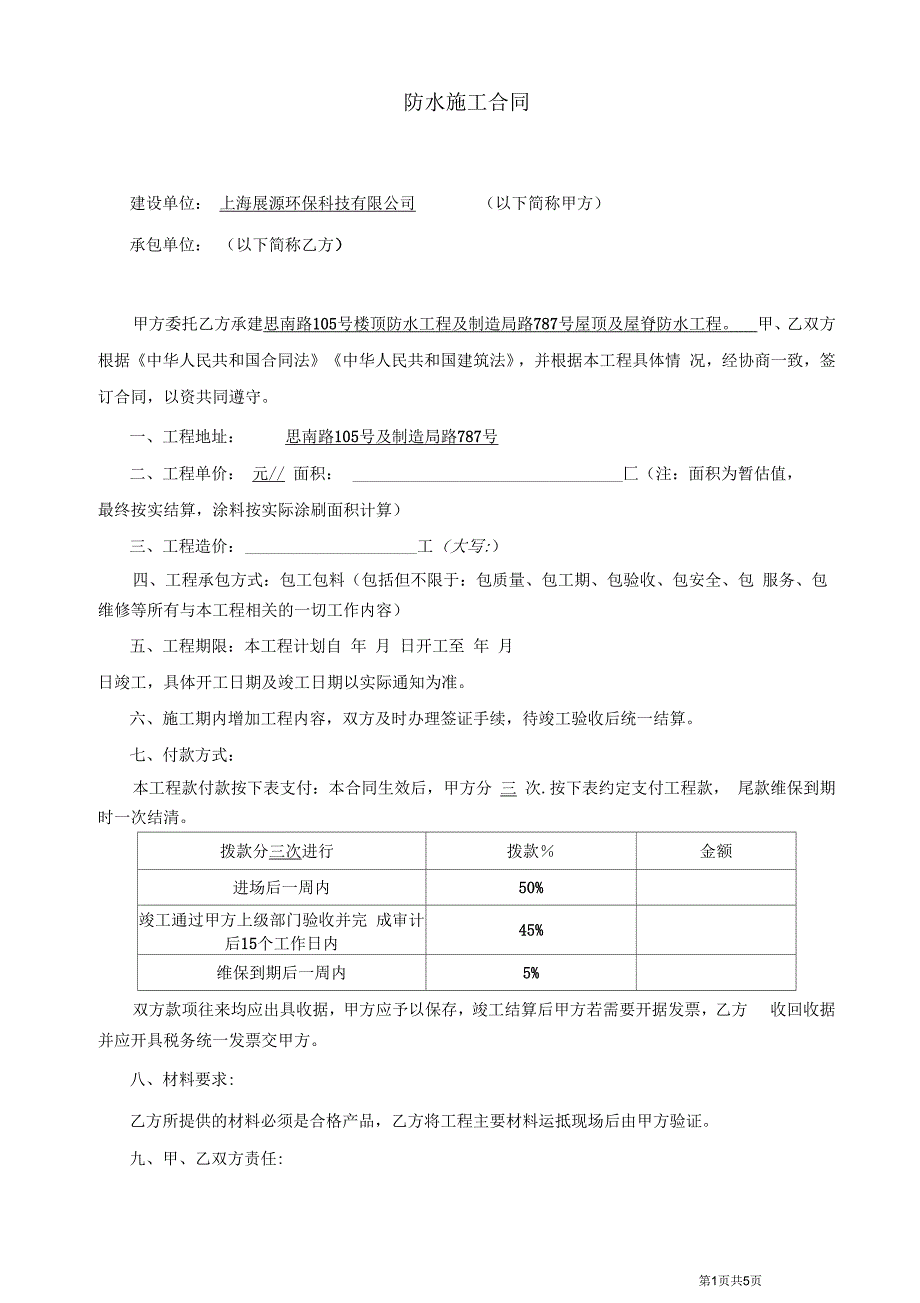 防水工程协议与下家_第1页