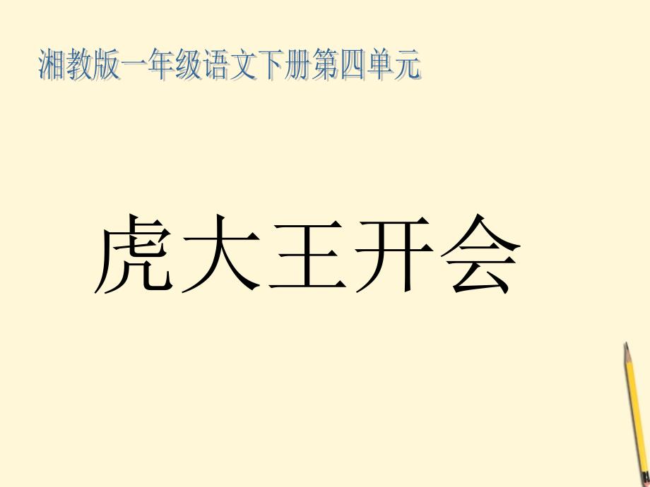 一年级语文下册虎大王开会课件湘教版_第1页