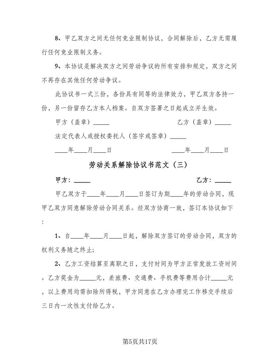 劳动关系解除协议书范文（九篇）.doc_第5页