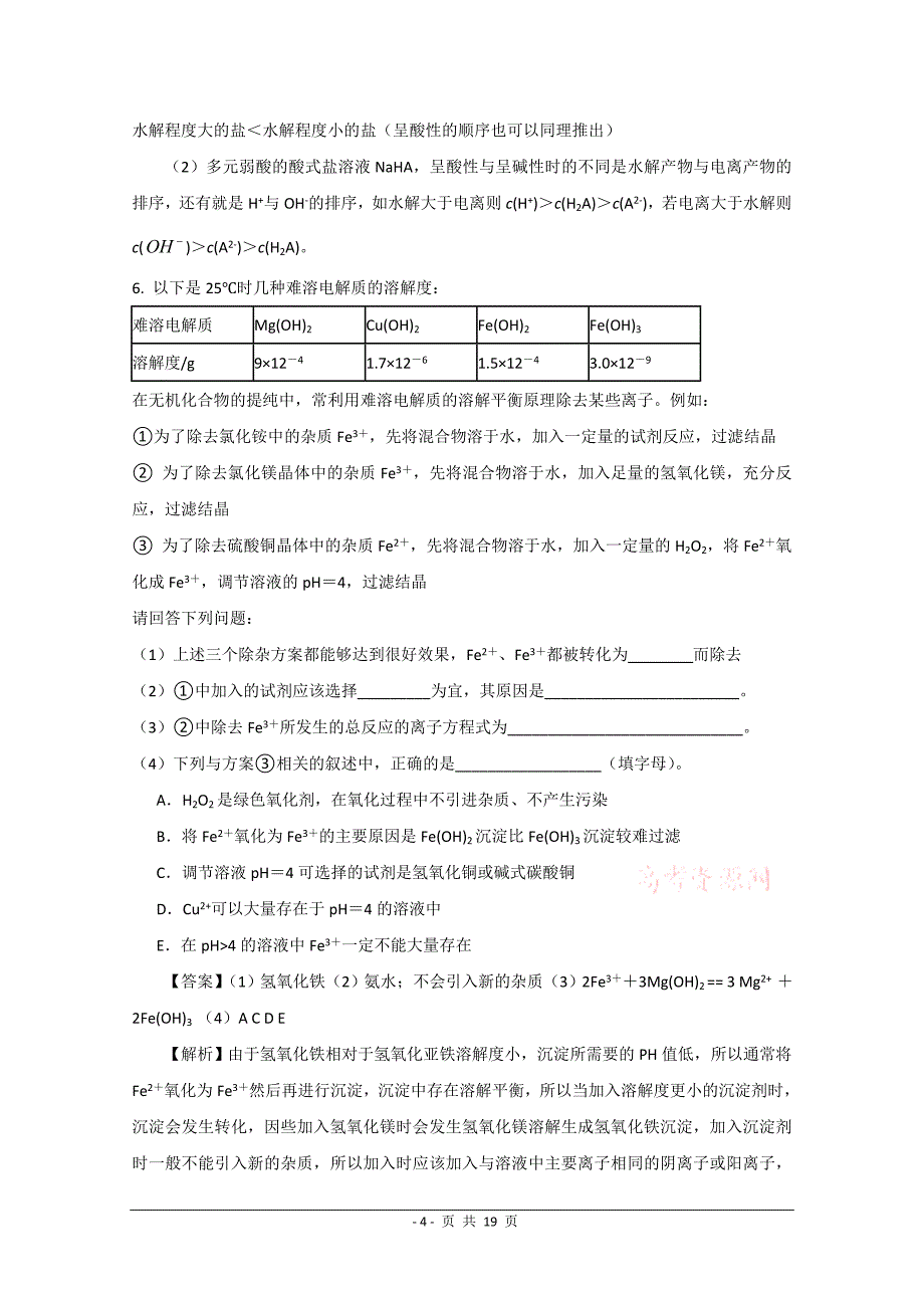 2013化学高效复习：水溶液中的离子平衡.doc_第4页