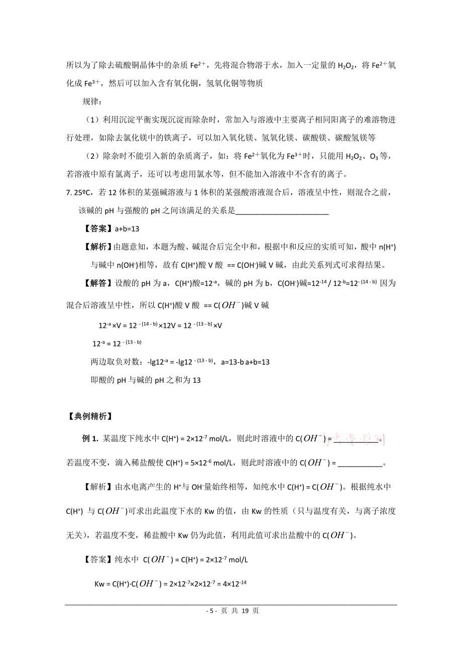 2013化学高效复习：水溶液中的离子平衡.doc_第5页