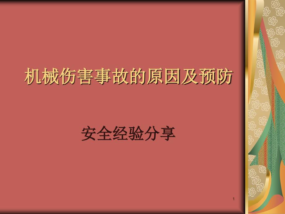 安全经验分享：机械伤害事故的原因及预防课件_第1页