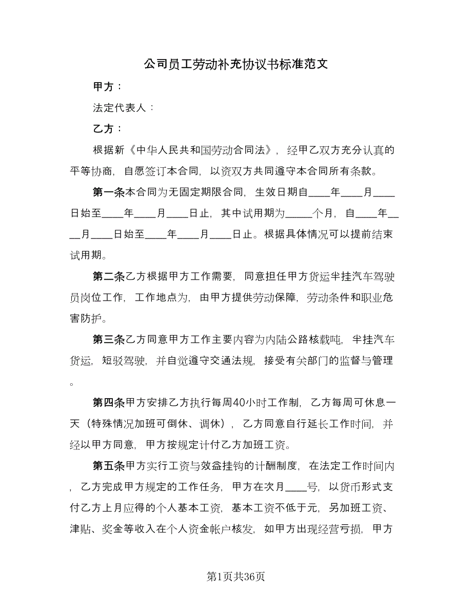 公司员工劳动补充协议书标准范文（九篇）_第1页