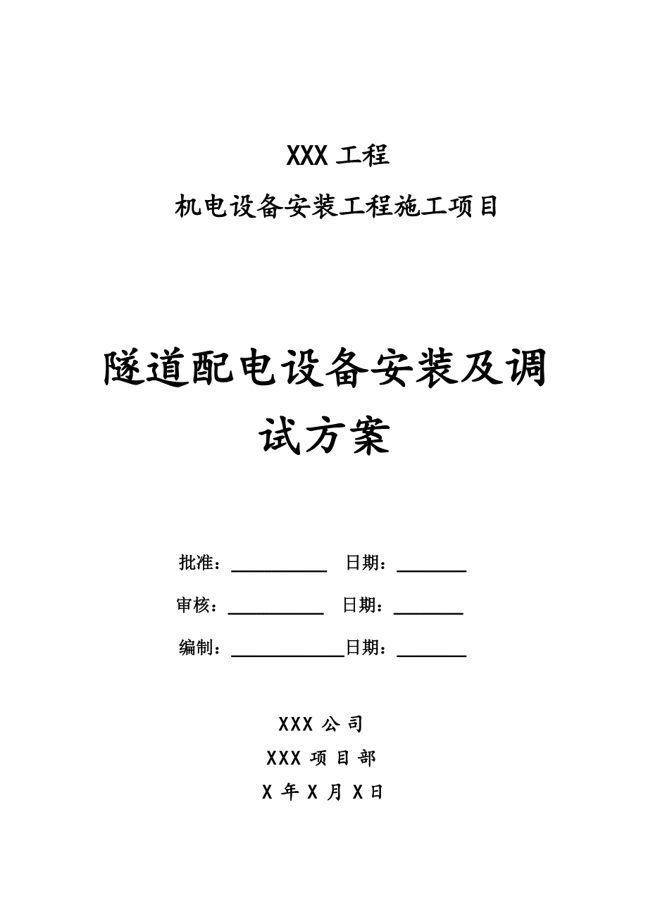 隧道配电设备安装及调试子分部工程_第1页