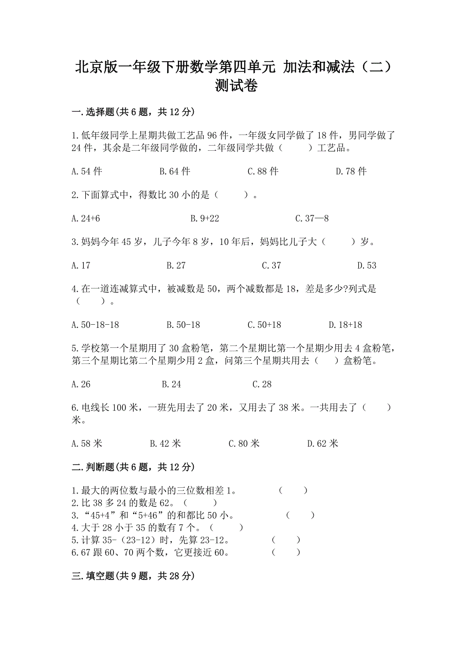 北京版一年级下册数学第四单元-加法和减法(二)-测试卷(有一套).docx_第1页