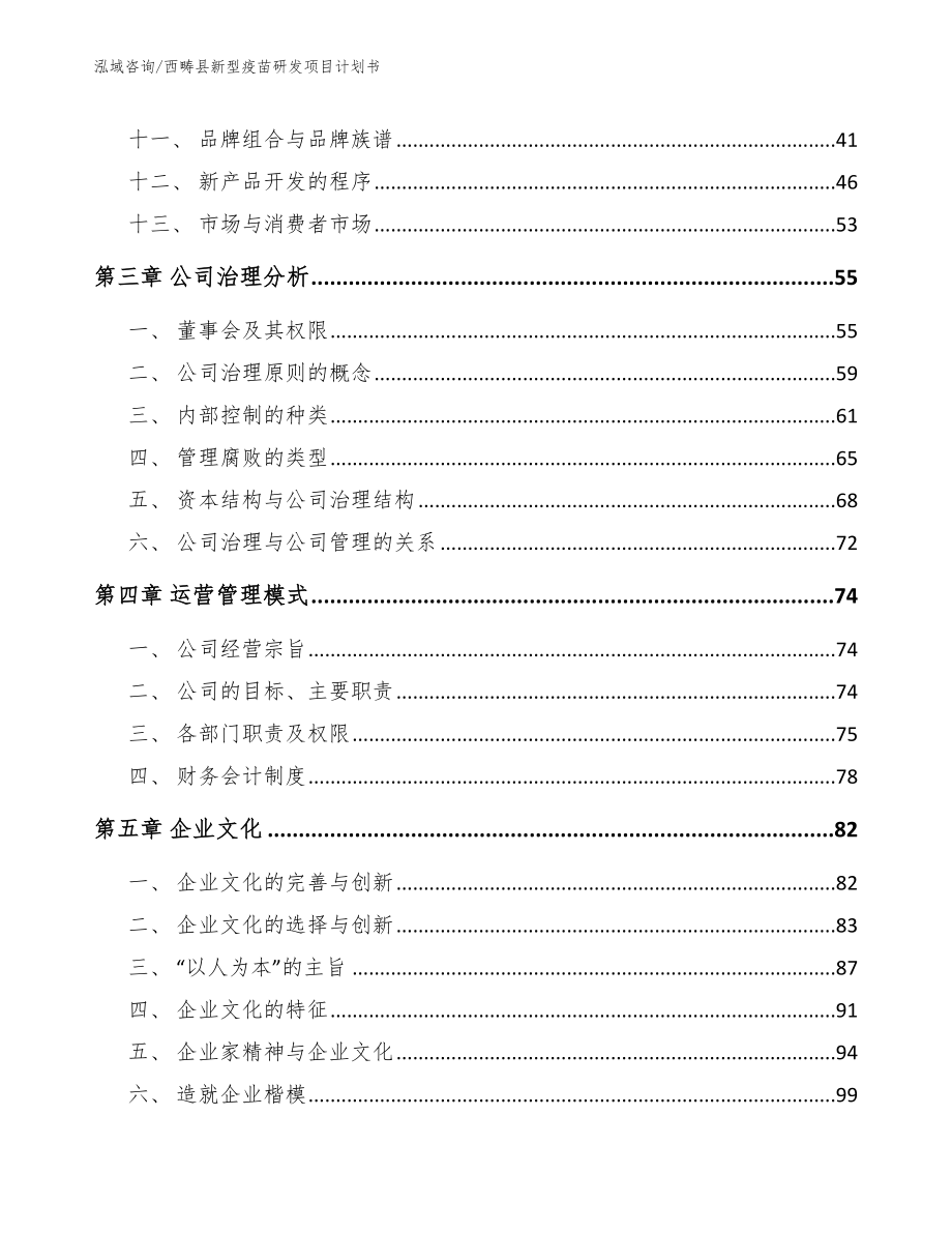 西畴县新型疫苗研发项目计划书（参考范文）_第2页