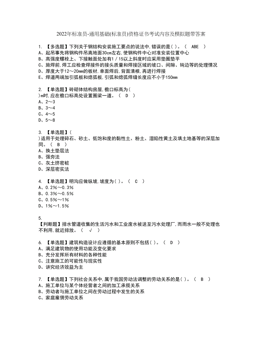 2022年标准员-通用基础(标准员)资格证书考试内容及模拟题带答案点睛卷79_第1页