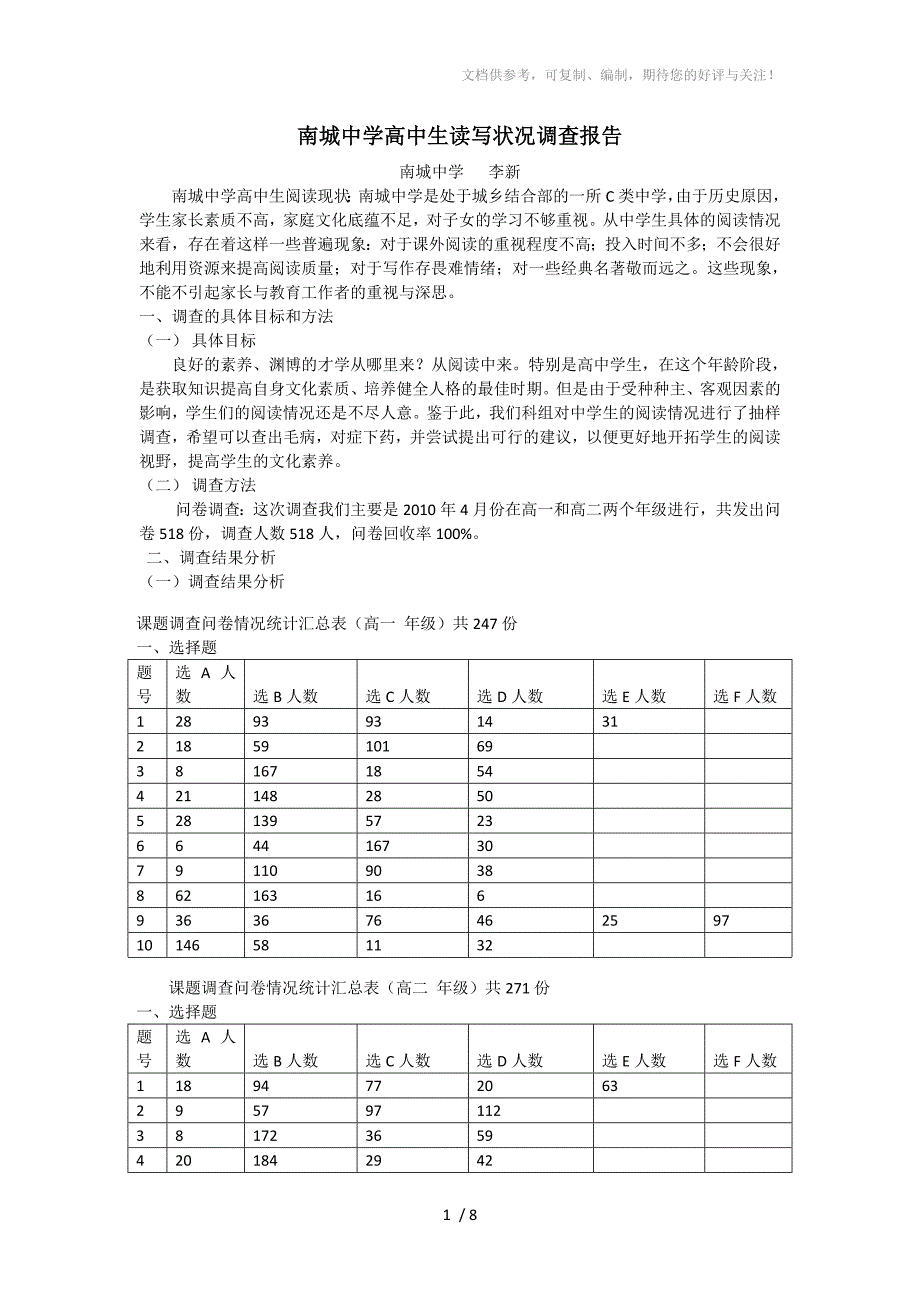 南城中学高中学生读写状况调查报告_第1页