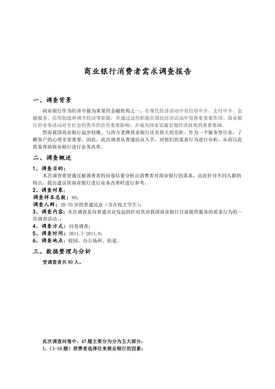 商业银行消费者需求调查报告_第1页