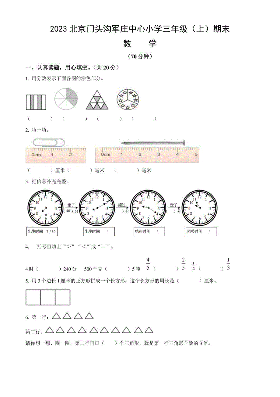 2023北京门头沟军庄中心小学三年级（上）期末数学（教师版）_第1页