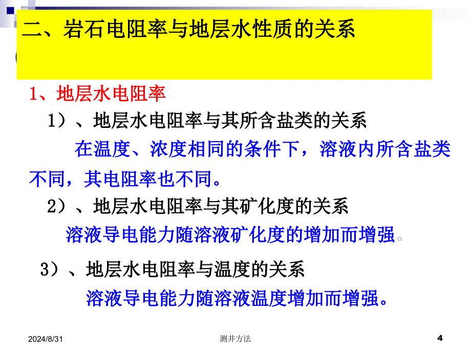 第二章普通电阻率测井_第4页