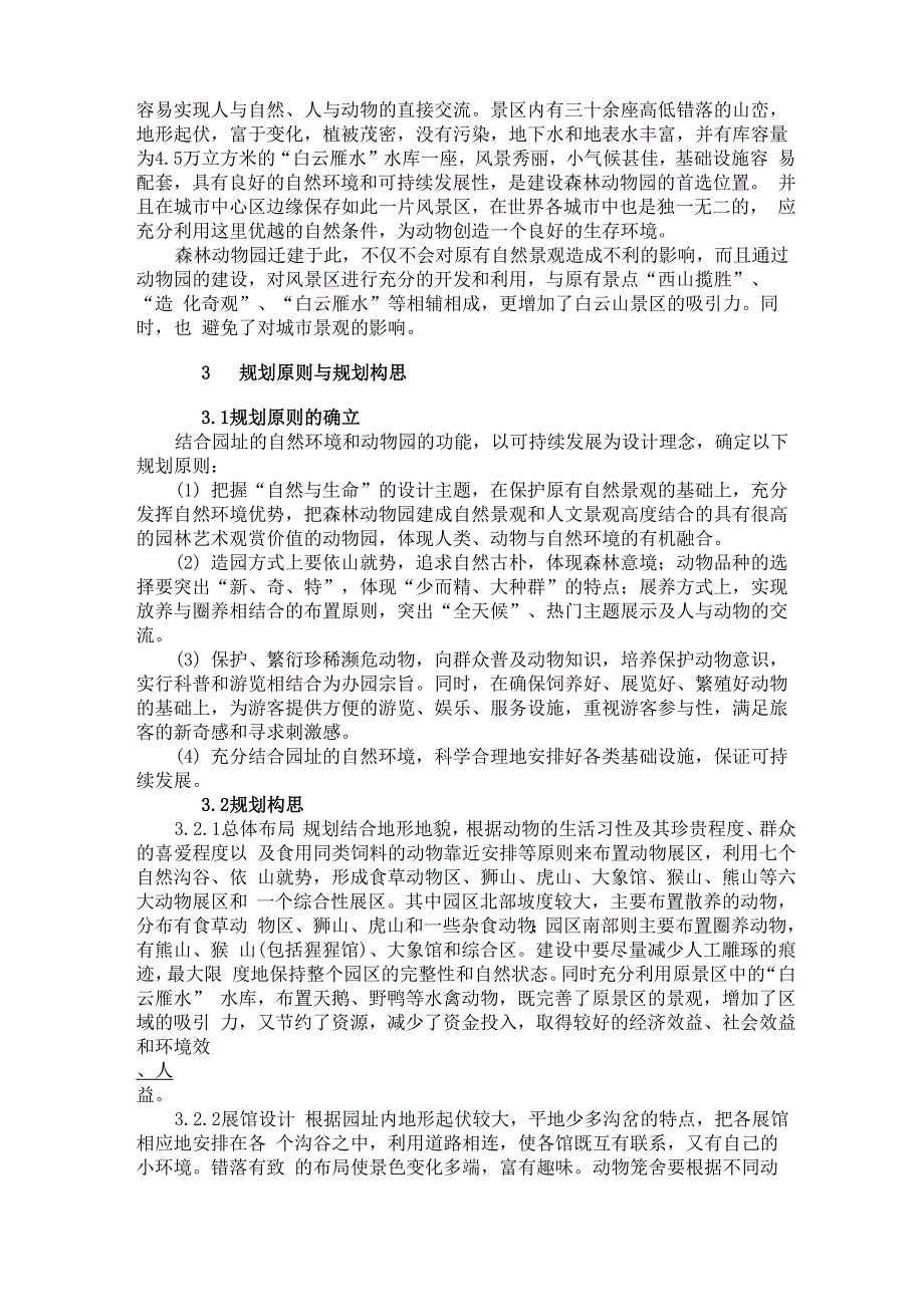 大连森林动物园的规划设计理念_第2页