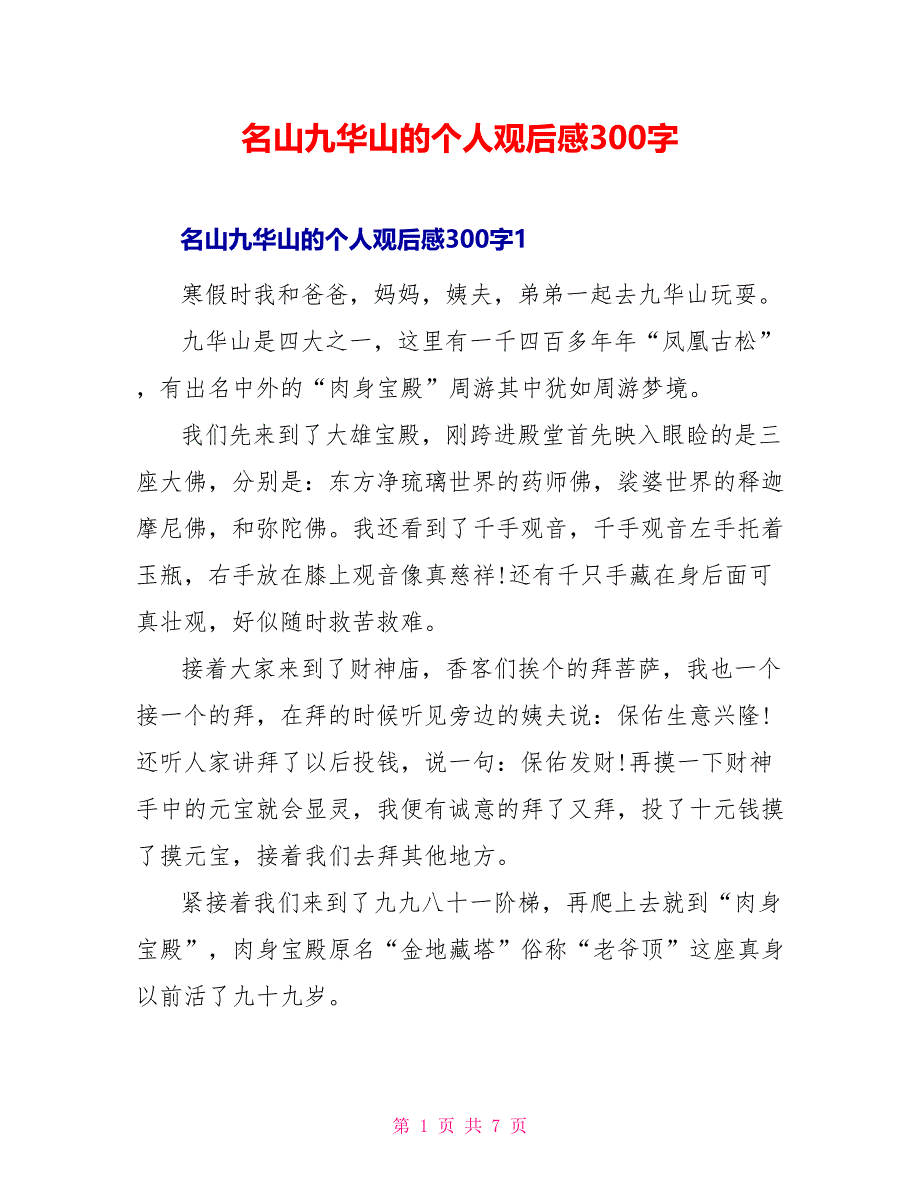 佛教名山九华山的个人观后感300字_第1页