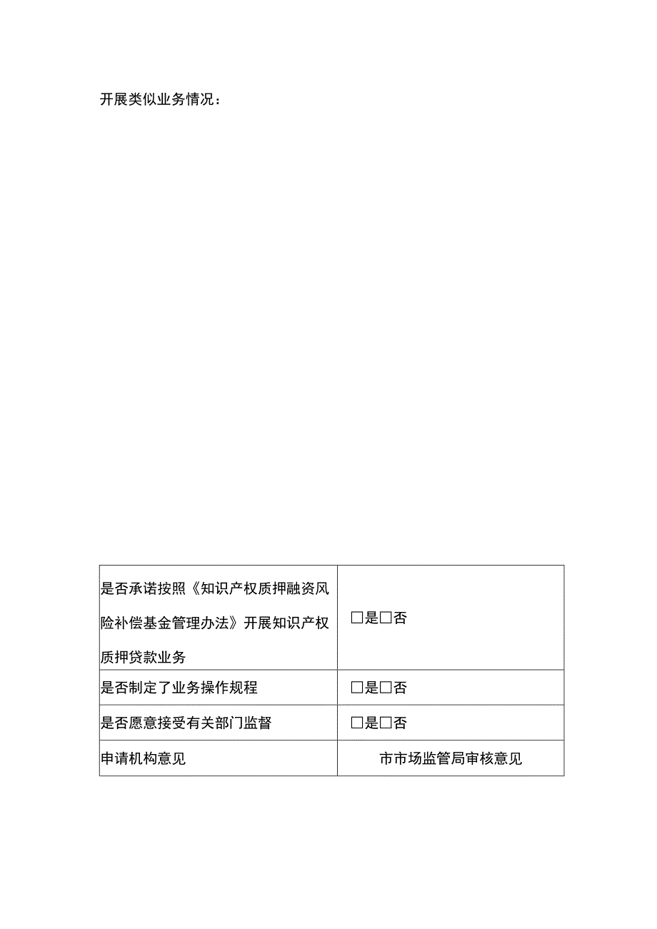 知识产权质押贷款合作银行申请表_第2页