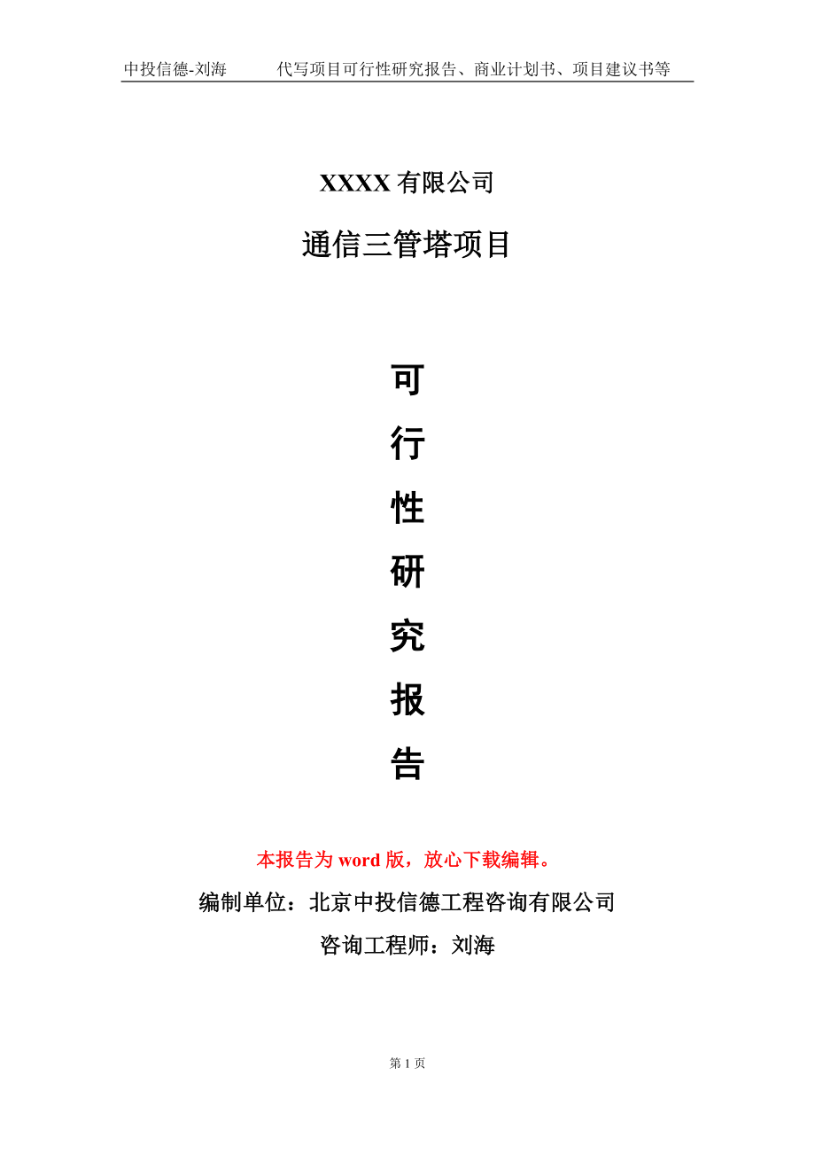 通信三管塔项目可行性研究报告模板备案审批定制代写_第1页