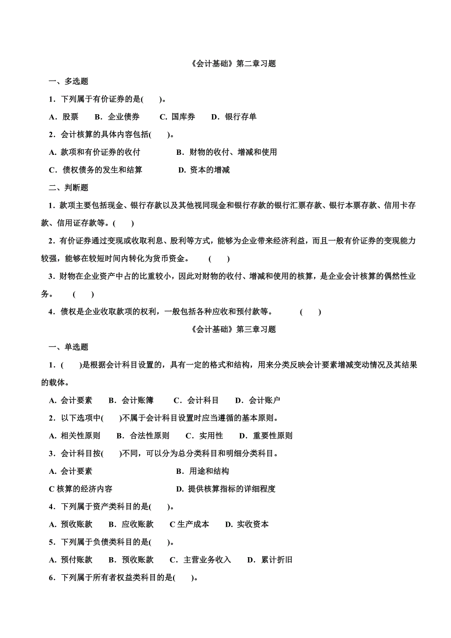 惠州会计培训会计基础第二、三章练习复习题金账本会计_第1页