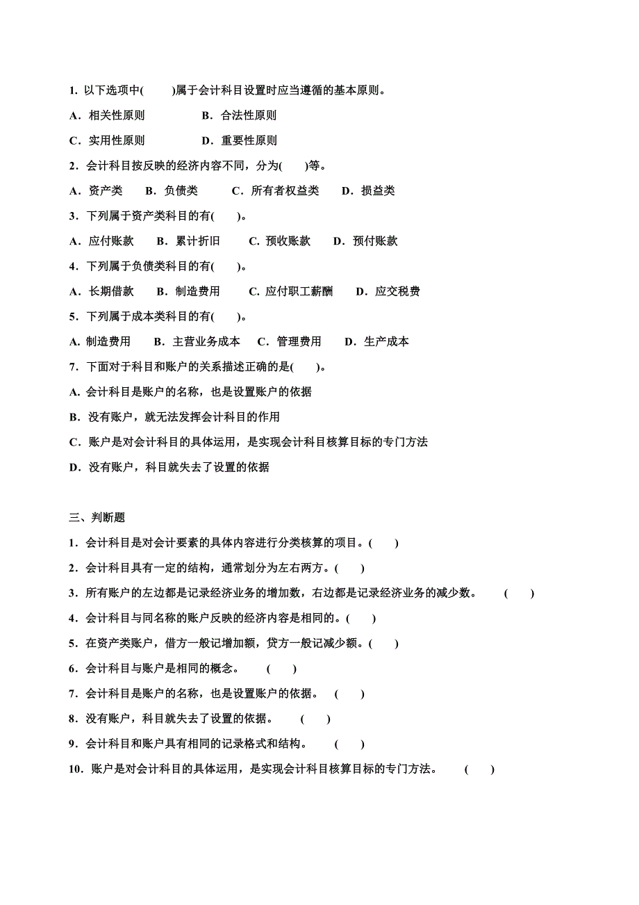 惠州会计培训会计基础第二、三章练习复习题金账本会计_第3页