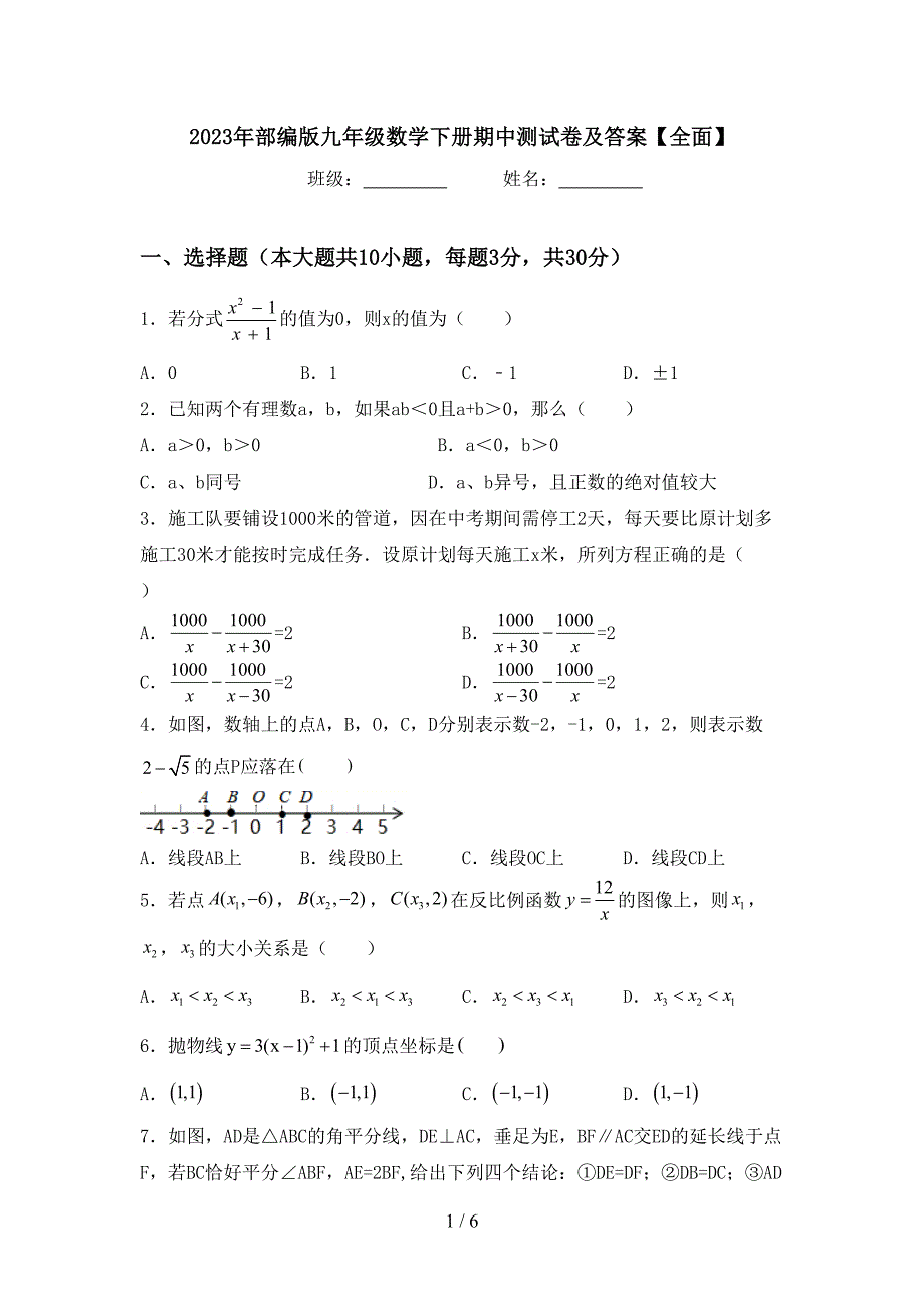 2023年部编版九年级数学下册期中测试卷及答案【全面】.doc_第1页