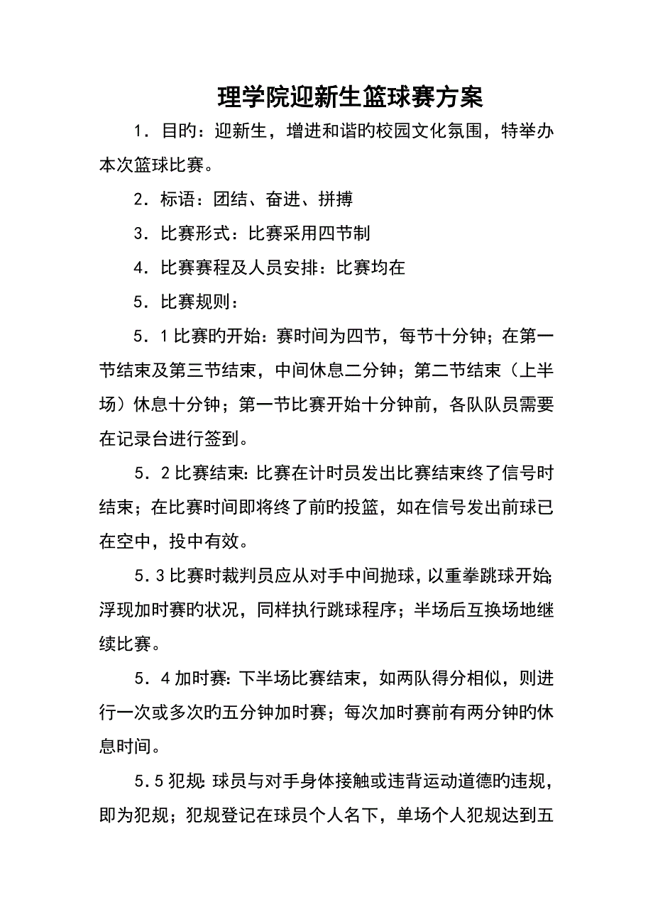 理学院迎新生篮球赛专题方案_第1页