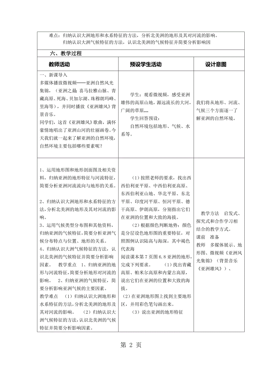 2023年人教版地理七下第六章第节《自然环境》表格教学设计页.doc_第2页