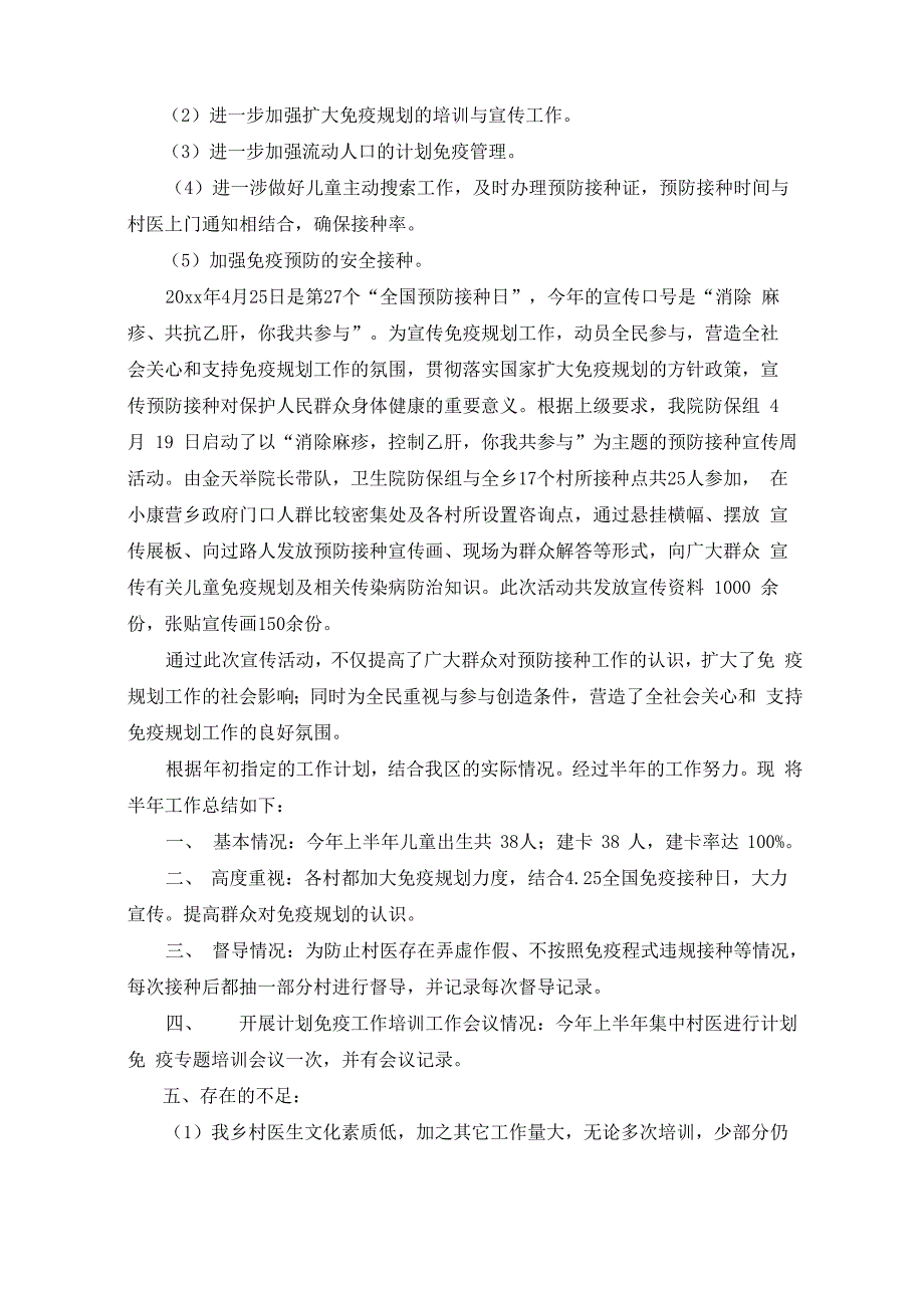 计划免疫工作总结(最新)_第2页