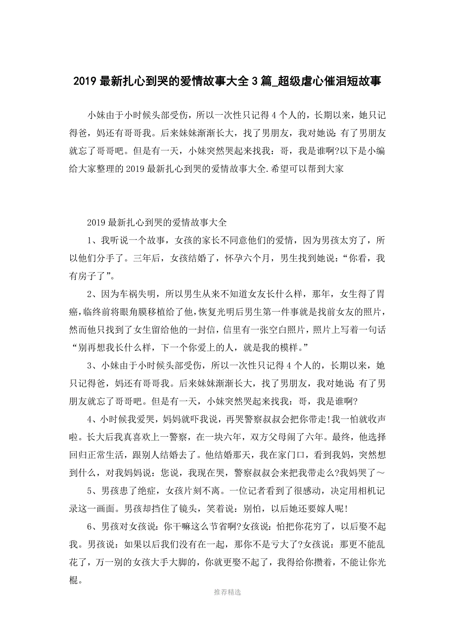 2019最新扎心到哭的爱情故事大全3篇-超级虐心催泪短故事_第1页