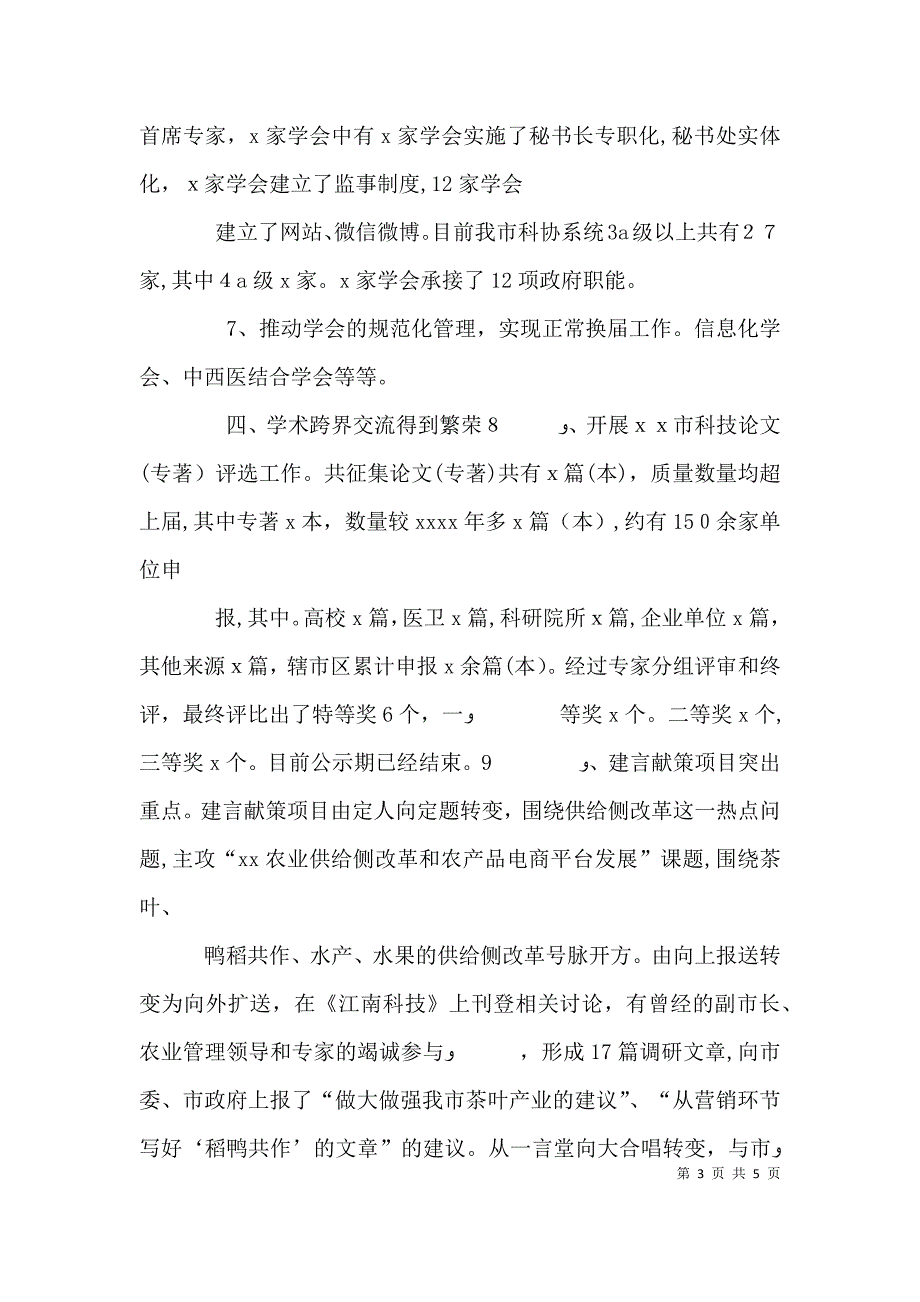 科协副主席个人述责述廉述职述法报告_第3页