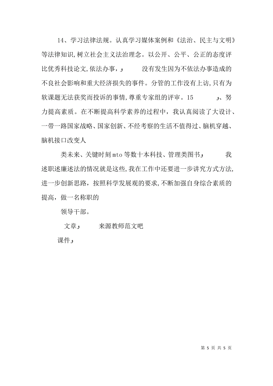 科协副主席个人述责述廉述职述法报告_第5页