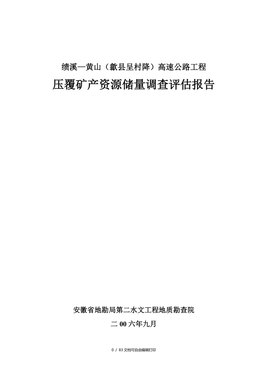 绩溪黄山高速公路压覆矿产资源调查评估报告_第1页