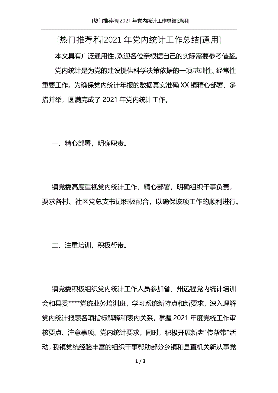 [热门推荐稿]2021年党内统计工作总结[通用]_第1页