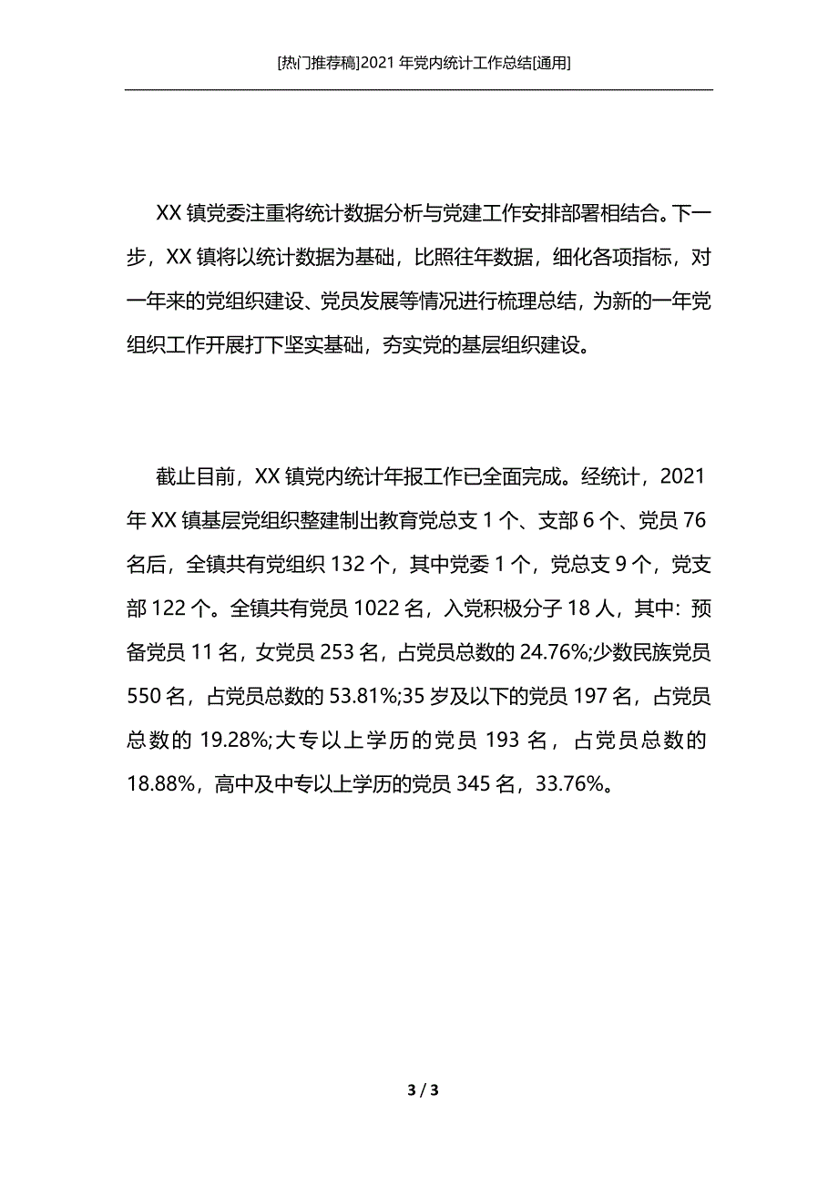 [热门推荐稿]2021年党内统计工作总结[通用]_第3页