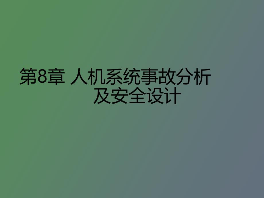 人机系统事故分析及安全设计_第1页