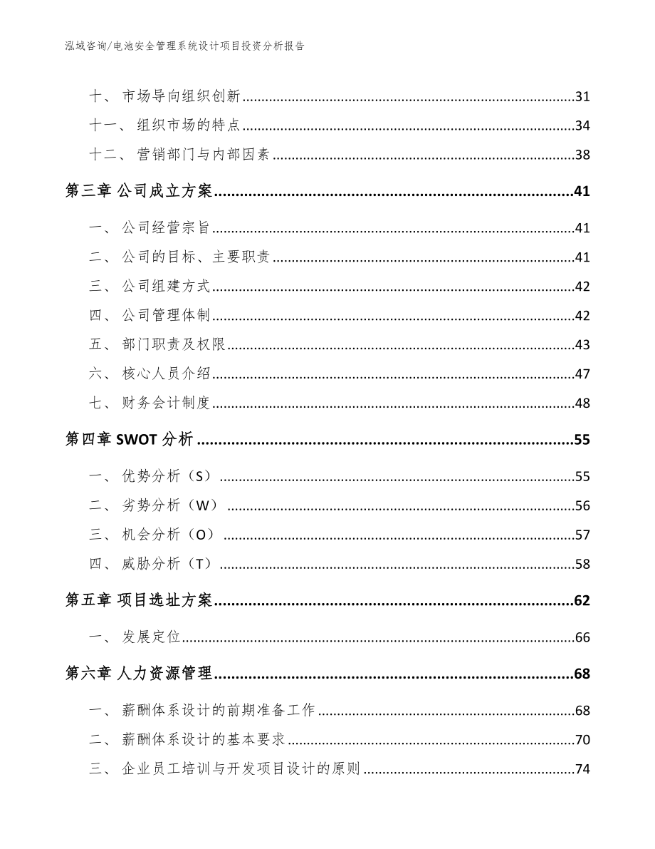 电池安全管理系统设计项目投资分析报告_范文参考_第3页