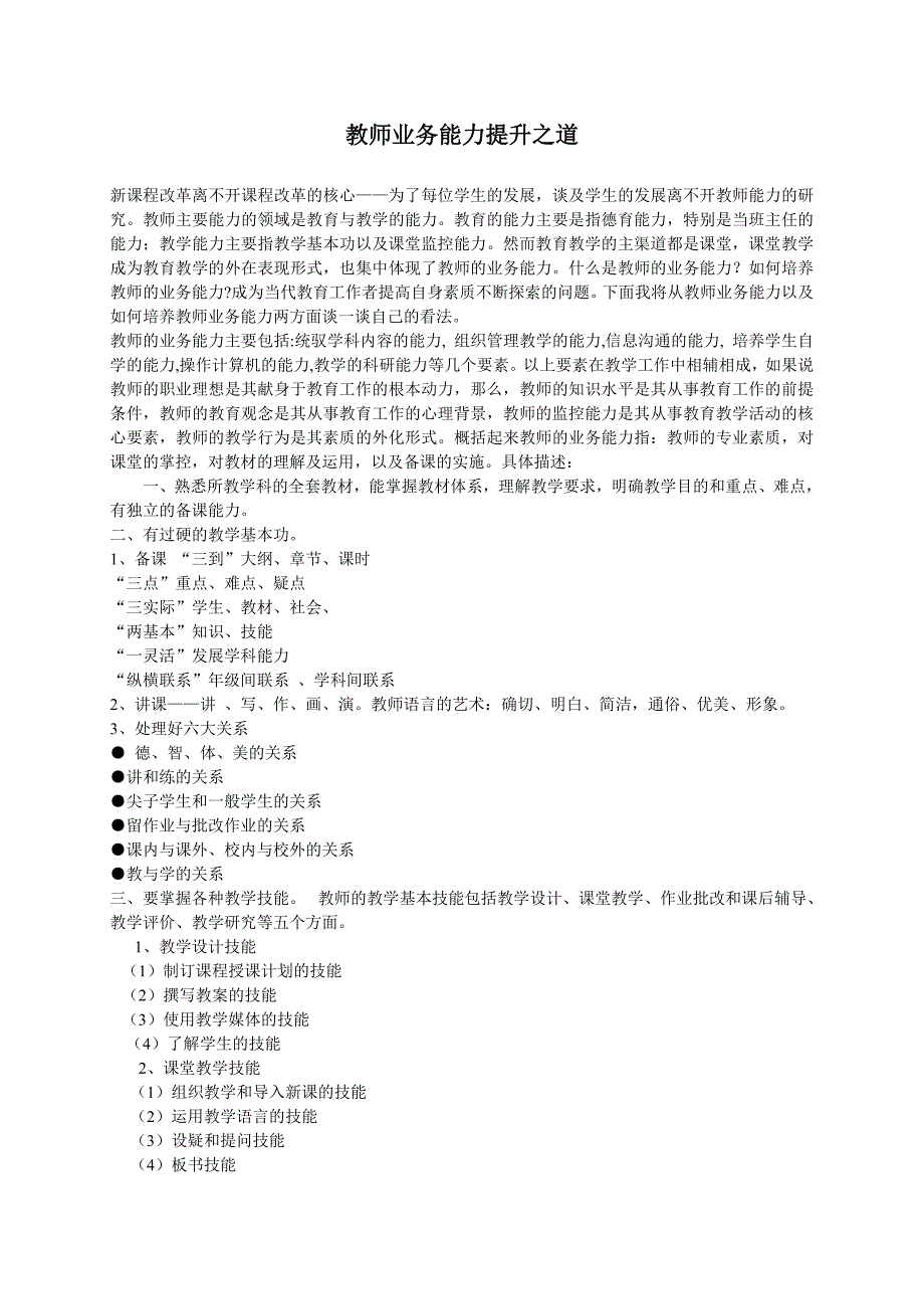 教师的业务能力提升之道_第1页