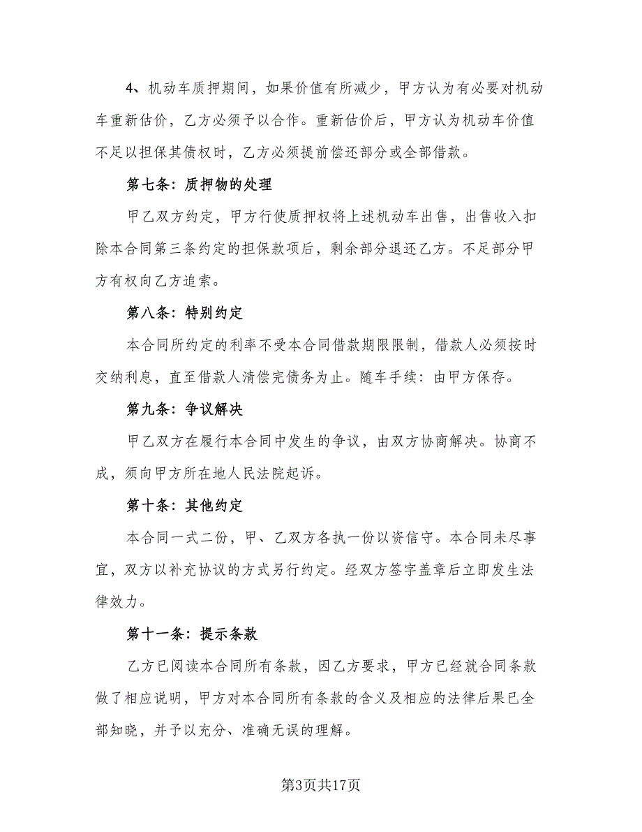 奔驰机动车质押借款协议参考样本（7篇）_第3页