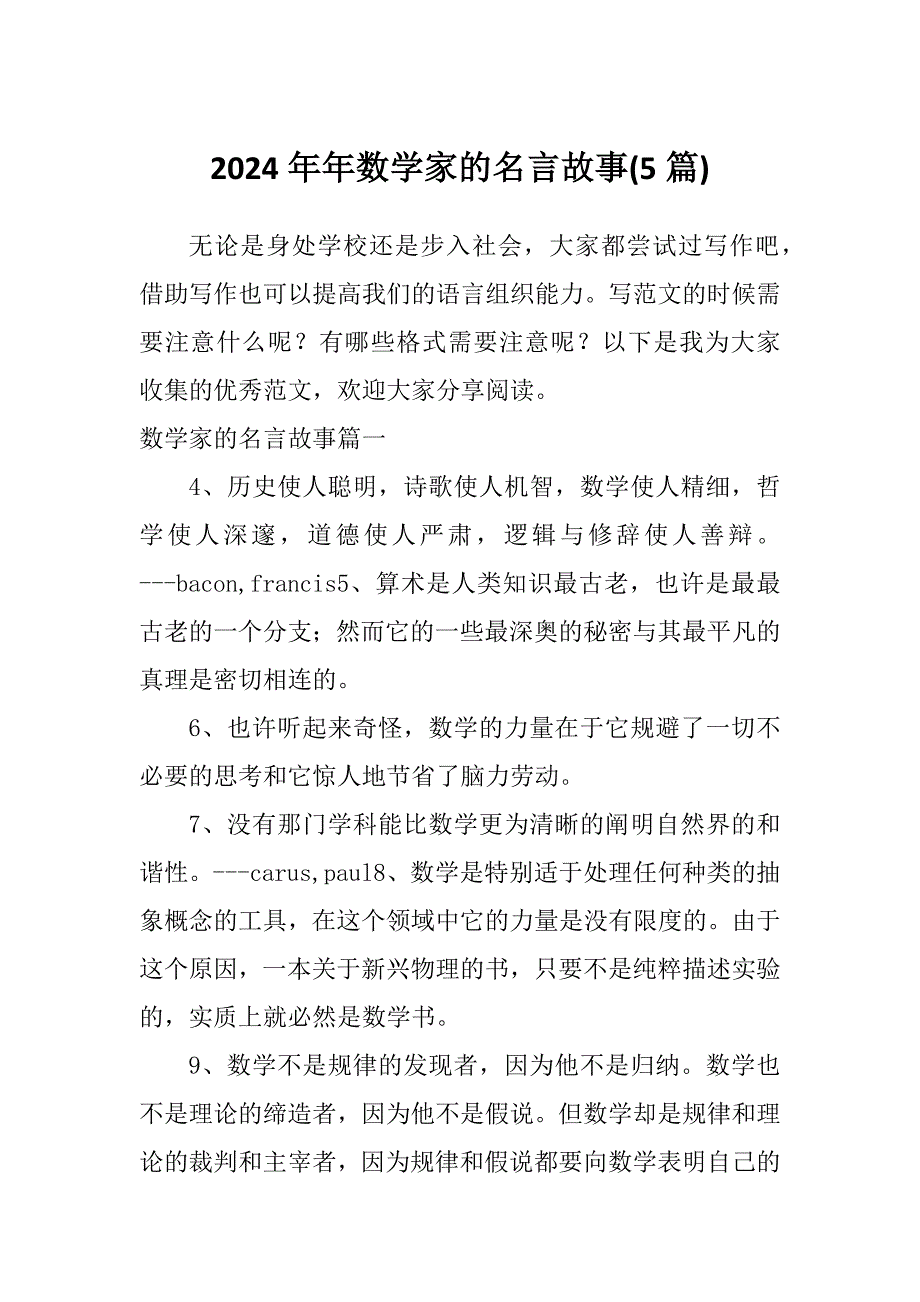 2024年年数学家的名言故事(5篇)_第1页