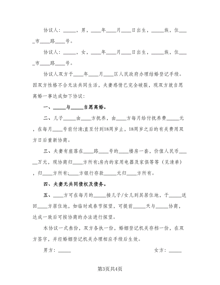 2023年新版离婚协议书格式范文（3篇）.doc_第3页