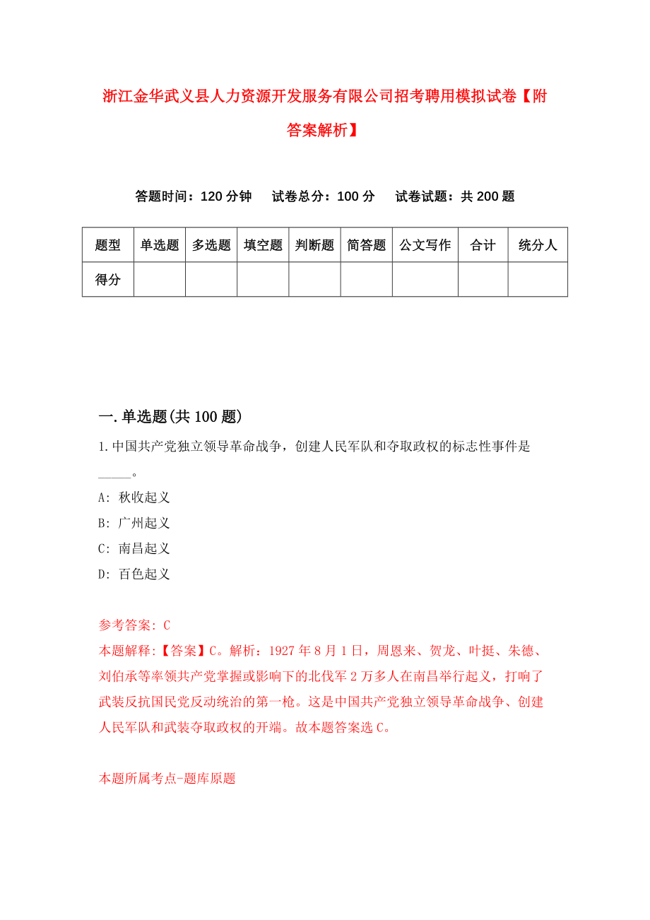 浙江金华武义县人力资源开发服务有限公司招考聘用模拟试卷【附答案解析】（第9版）_第1页