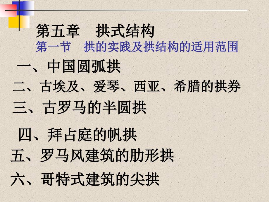 《拱式结构》PPT课件_第1页
