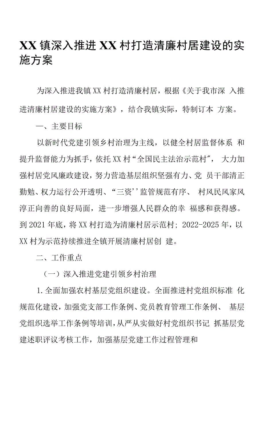 XX村深入推进打造清廉村居建设的实施方案.docx_第1页