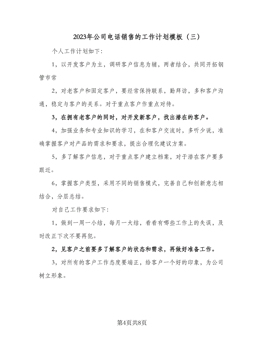 2023年公司电话销售的工作计划模板（4篇）_第4页