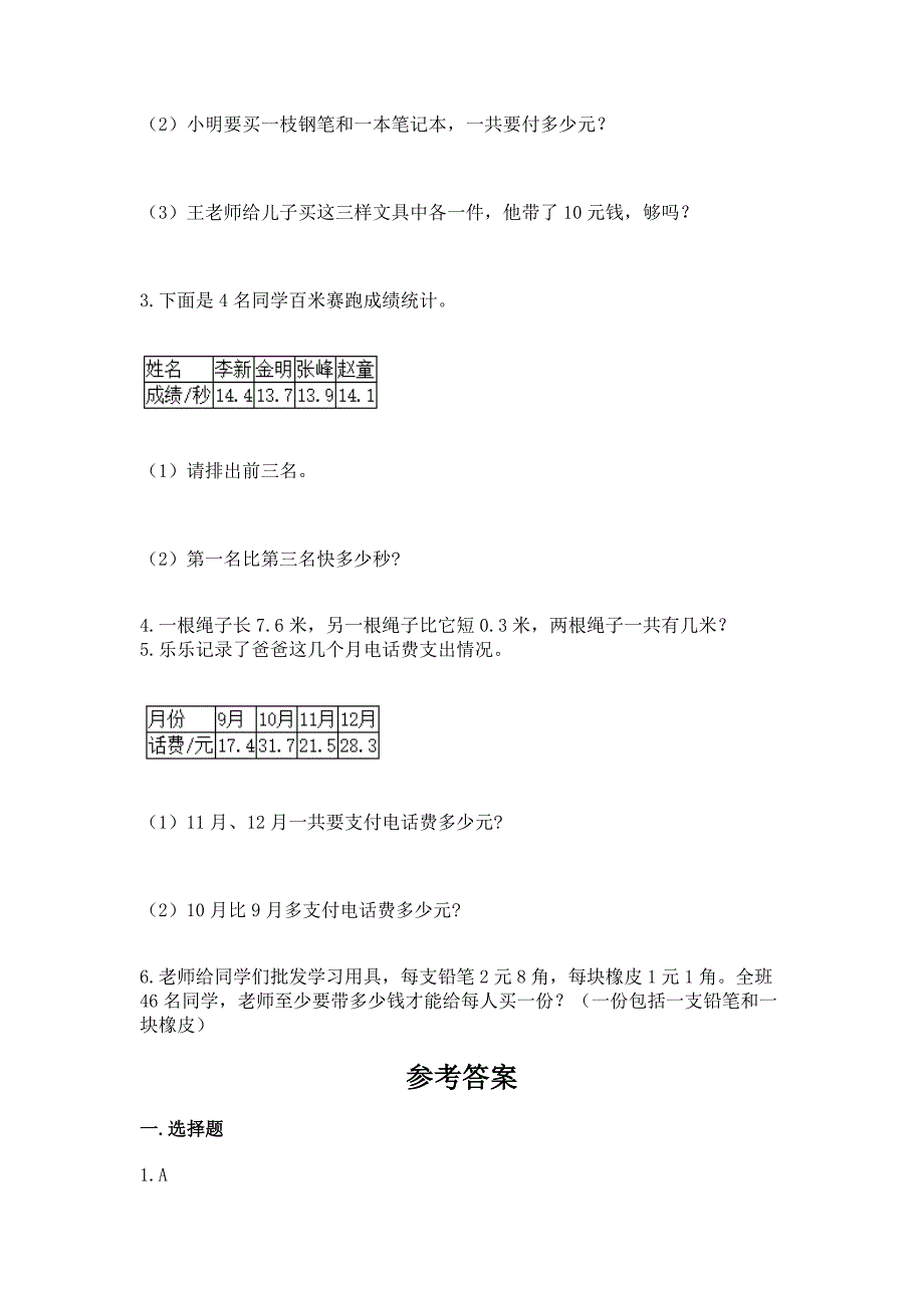 北师大版三年级上册数学第八单元-认识小数-测试卷附答案(考试直接用).docx_第4页