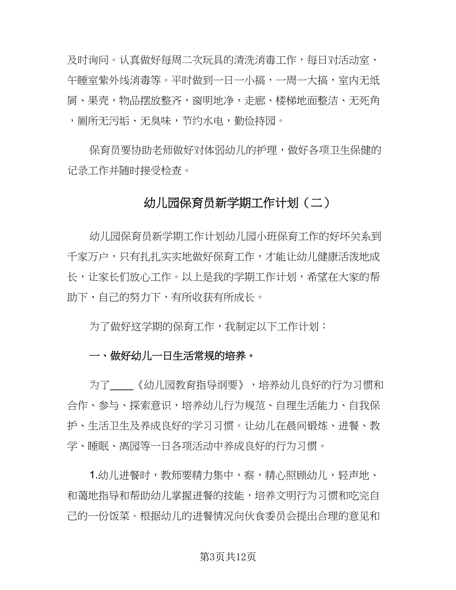 幼儿园保育员新学期工作计划（五篇）.doc_第3页