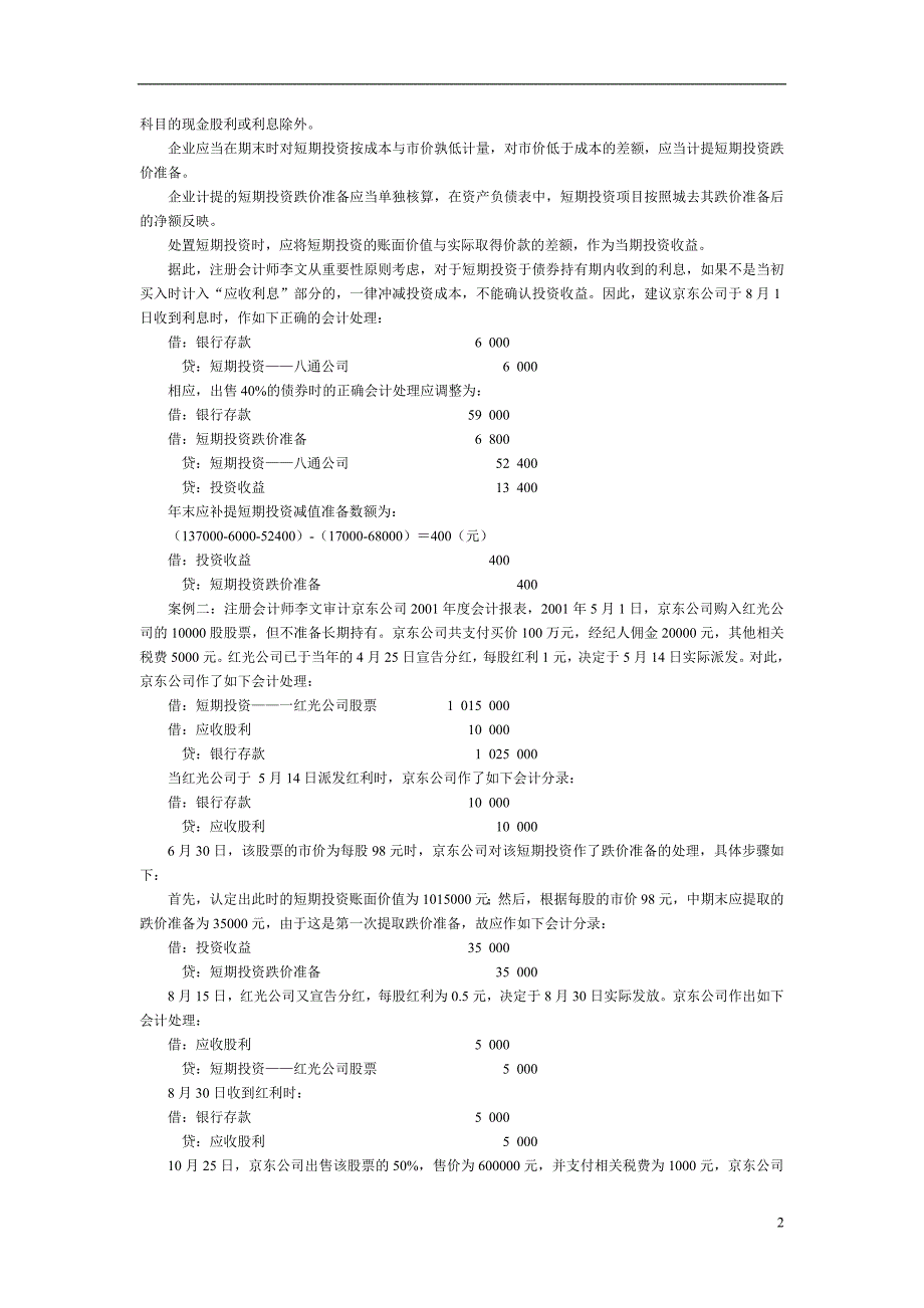 注册会计师审计案例分析（二）_第2页