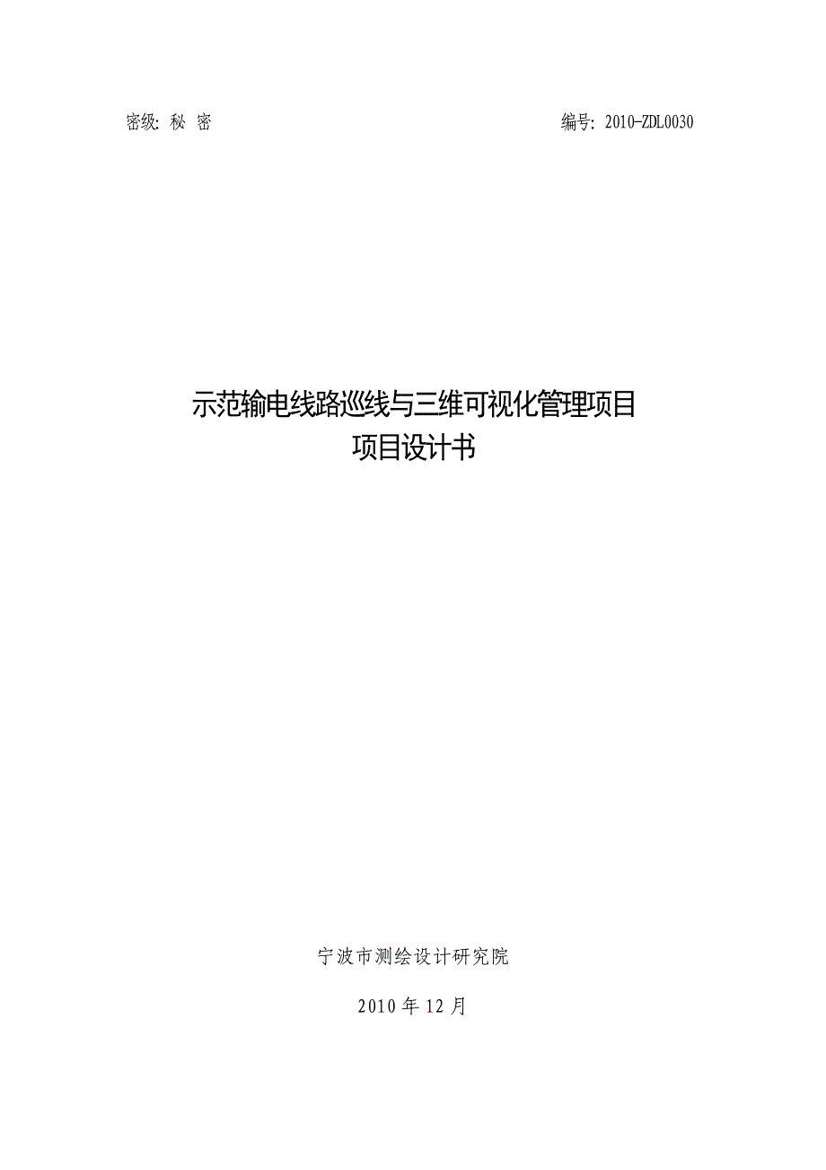 示范输电线路巡线与三维可视化管理项目设计书_第1页