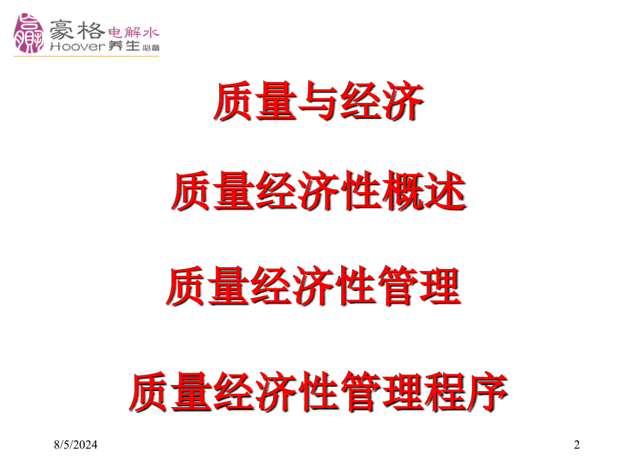 北京豪格质量成本控制培训资料品质部_第2页