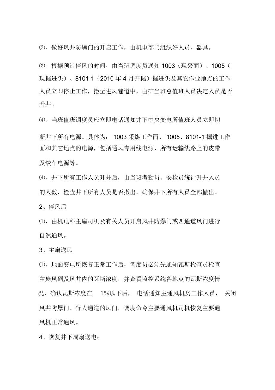 主要通风机临时停风或通风系统遭到破坏的安全措施计划_第3页