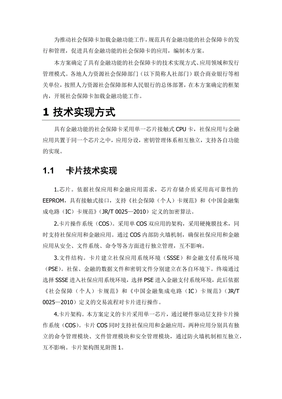 社会保障卡加载金融应用总体方案.doc_第2页