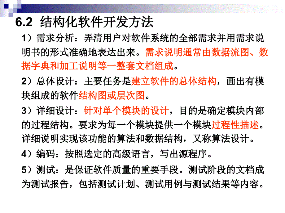 软件工程结构化软件开发需求分析和概要设计课件_第2页